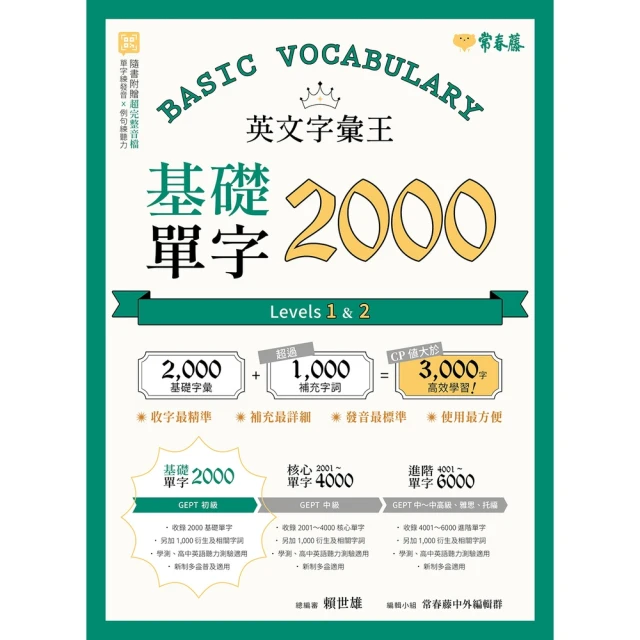 【momoBOOK】英文字彙王：基礎單字2000 Levels 1+2(電子書)