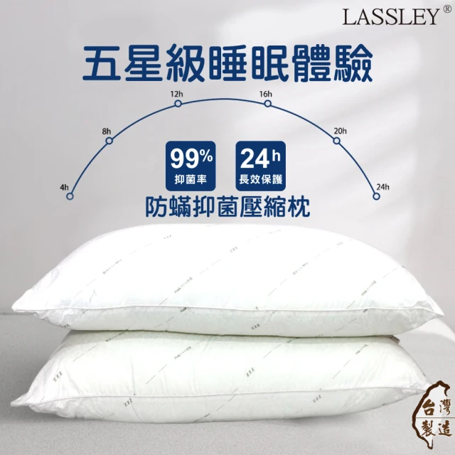 LASSLEY 防蟎抑菌枕壓縮枕 1入組(表布經SEK藥水處理 台灣製造)