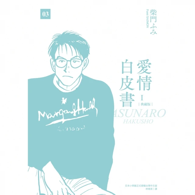 【momoBOOK】愛情白皮書典藏版 第1部 03 （完）(電子漫畫)