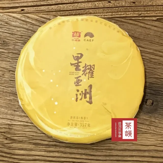 【茶韻】普洱茶2017年大益茶廠星耀亞洲熟餅357g/餅 茶葉禮盒(熟茶/附收藏盒x1)(中秋禮盒)