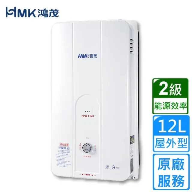 【HMK 鴻茂】防風瓦斯熱水器 自然排氣12L(H-8150 不含安裝)