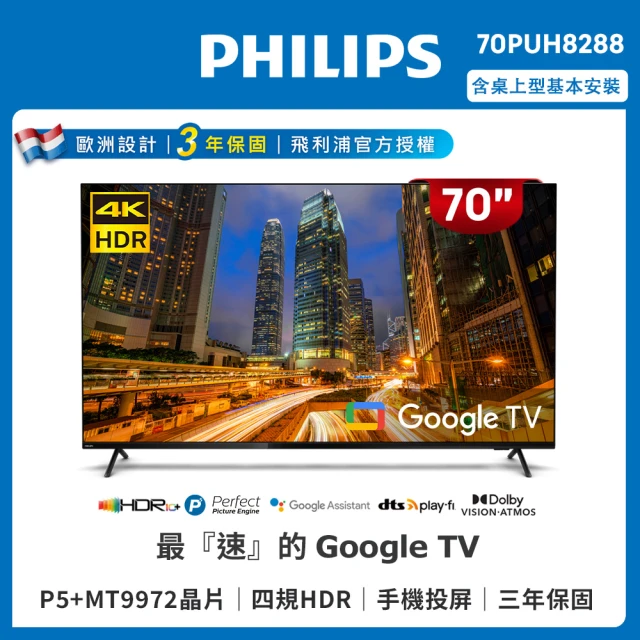 Philips 飛利浦 70吋4K Google TV智慧聯網液晶顯示器(70PUH8288)