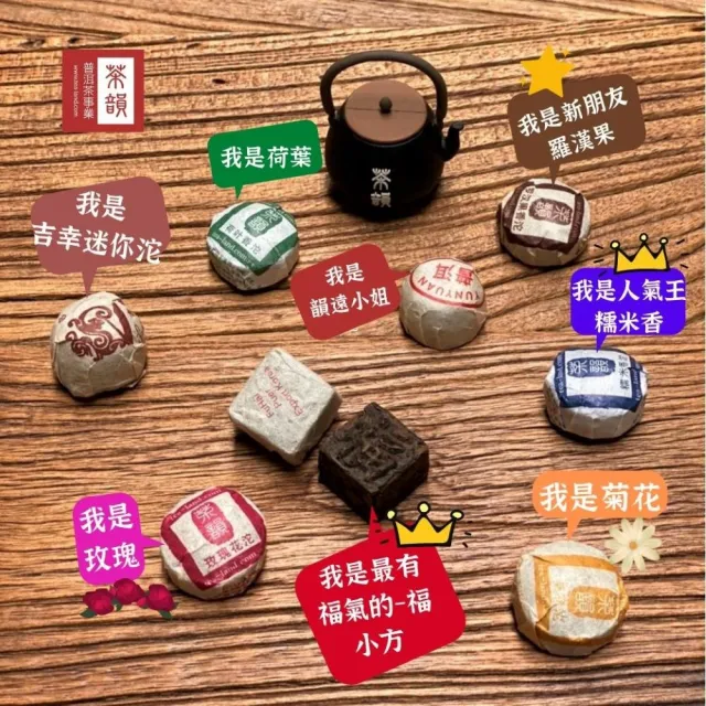 【茶韻】普洱茶-農殘檢驗合格迷你沱花草糖果機系列袋120克*3袋(六口味任選)