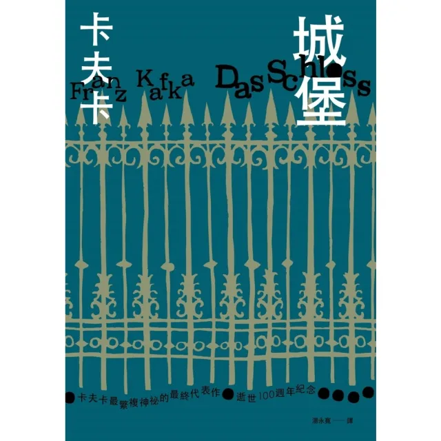 【momoBOOK】城堡（卡夫卡最繁複神祕的最終代表作•逝世100週年紀念）(電子書)