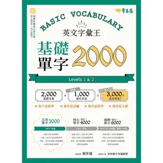 【momoBOOK】英文字彙王：基礎單字2000  Levels 1+2(電子書)