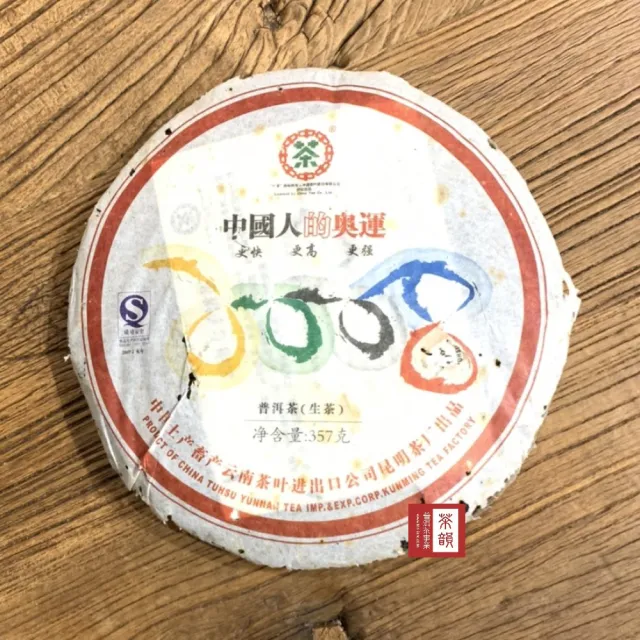 【茶韻】普洱茶2007年中茶2008奧運紀念青餅357g/餅(生茶/附專用收藏夾鏈袋)