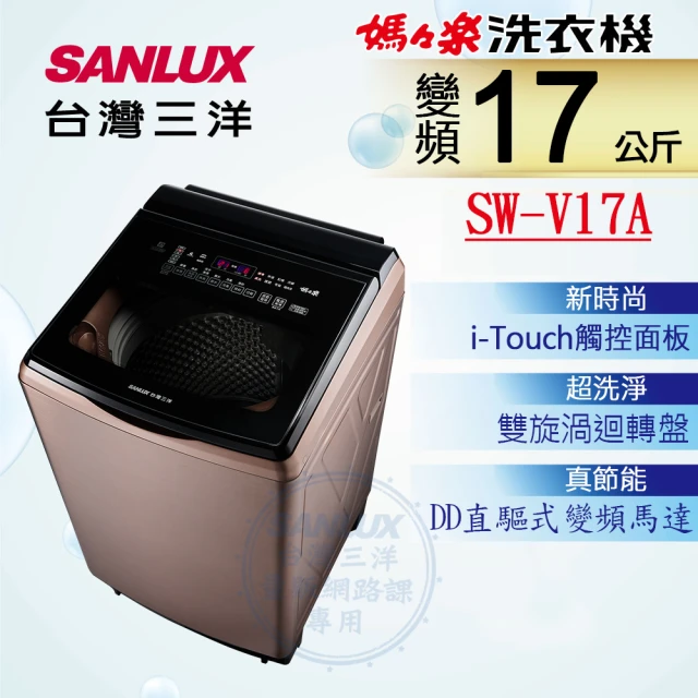 SANLUX 台灣三洋 ◆17KG變頻超音波洗衣機(SW-V17A)