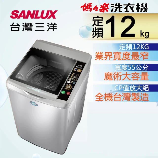 SANLUX 台灣三洋 12Kg定頻洗衣機(SW-12NS6A)