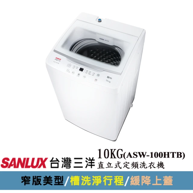 SANLUX 台灣三洋 10KG直立式定頻洗衣機(ASW-100HTB)