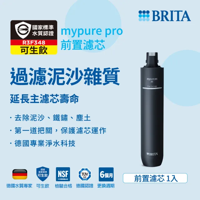 【BRITA】官方直營 mypure pro PF 前置濾芯(阻擋泥沙塵土)