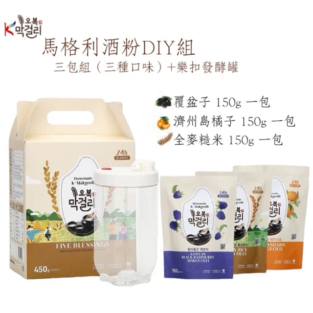 【韓國五福】馬格利酒粉DIY套組(內含三種口味粉包+樂扣發酵罐.自釀/中秋烤肉首選)