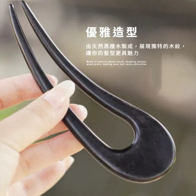 【精選原木】天然黑檀木月亮U型簪髮插(髮夾 飾品 頭飾 髮飾 盤髮器 旗袍 花苞頭 丸子頭 包包頭 禮物)