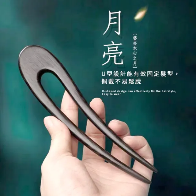 【精選原木】天然黑檀木月亮U型簪髮插(髮夾 飾品 頭飾 髮飾 盤髮器 旗袍 花苞頭 丸子頭 包包頭 禮物)