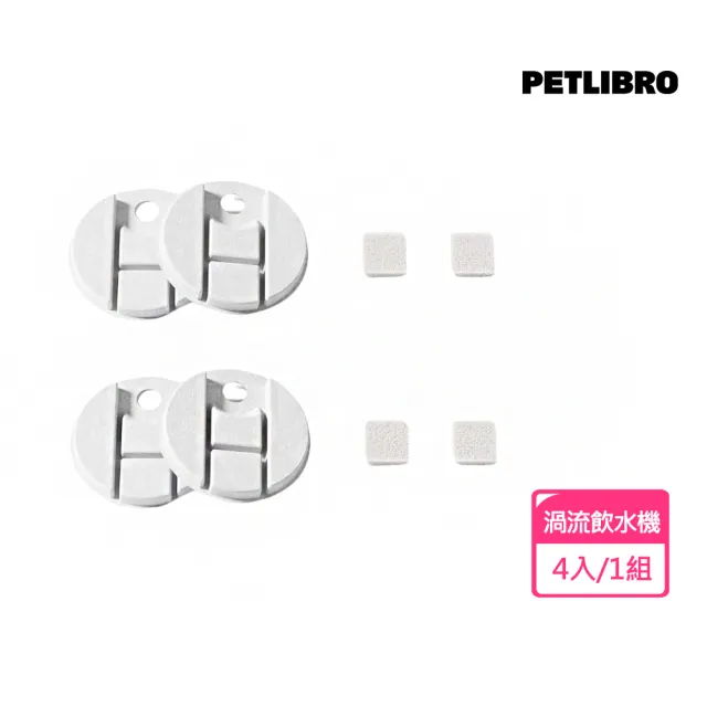 【PETLIBRO】大大渦流飲水機專用濾芯x4+馬達濾棉x4