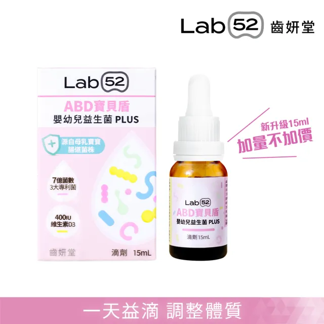 【Lab52 齒妍堂】ABD寶貝盾嬰幼兒益生菌滴劑15mL(營養師推薦/添加維生素D/專利3大菌株添加/純淨無添加配方)