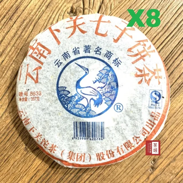 【茶韻】普洱茶2007年下關茶廠8633泡餅357g/餅X8 保證真品(生茶/專用透氣防塵袋.收藏盒x1)