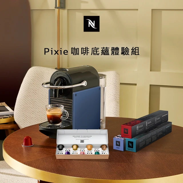 Nespresso 膠囊咖啡機 Pixie(咖啡底蘊體驗組30顆)