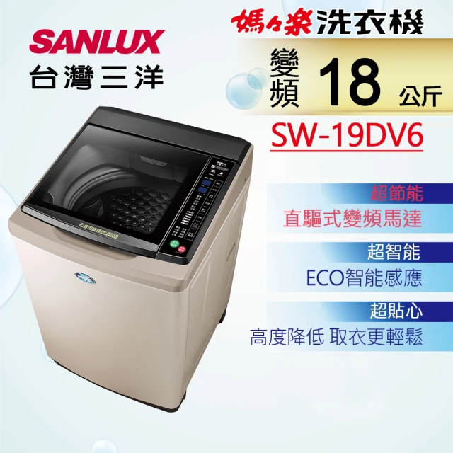 SANLUX 台灣三洋 18KG直流變頻超音波洗衣機(SW-19DV6)