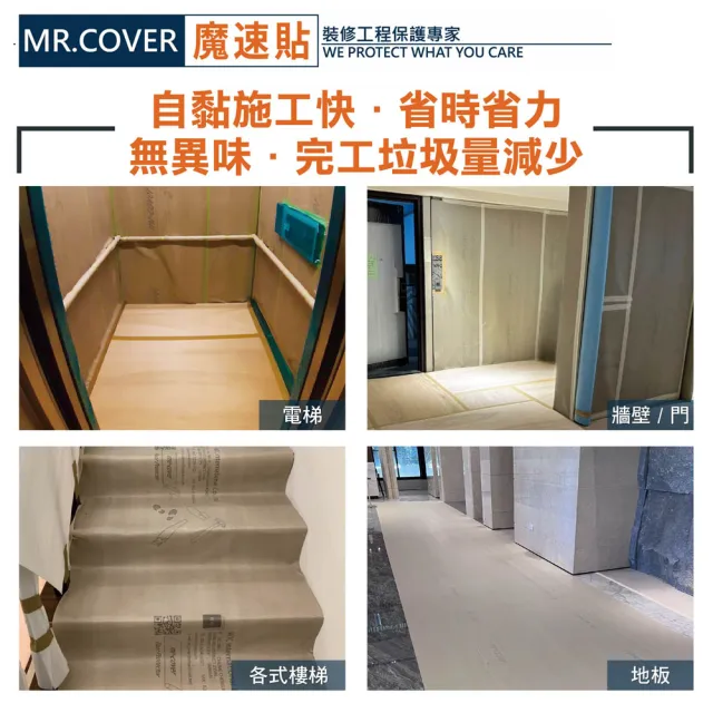 【Mr. Cover】魔速貼 裝潢裝修工程樓梯扶手地板牆面保護貼