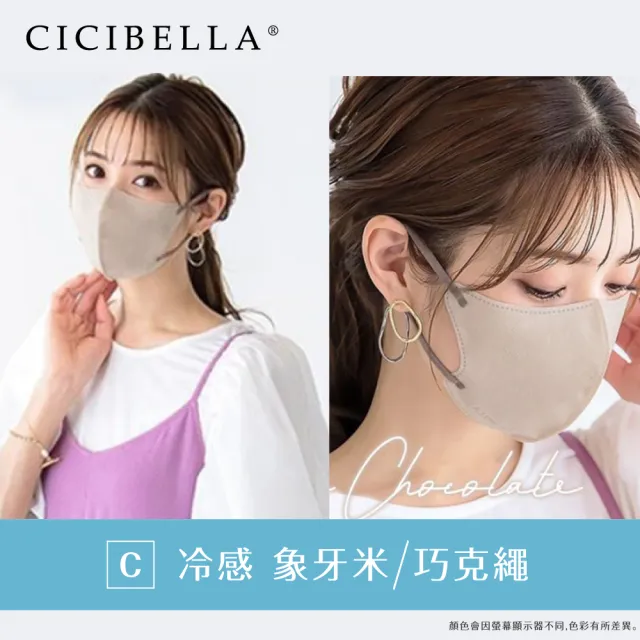 【CICIBELLA】3D口罩10入-冷感C款(多色可選)