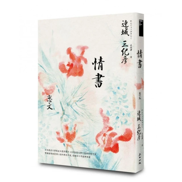 情書（雙棲推理與愛情小說的傳奇作家，感動四十週年經典紀念版）