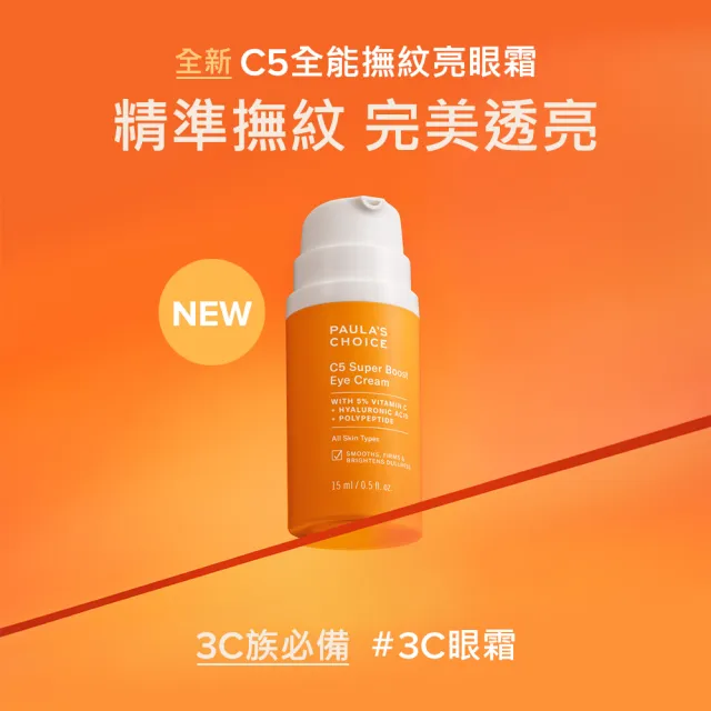 即期品【寶拉珍選】C5全能撫紋亮眼霜15ml