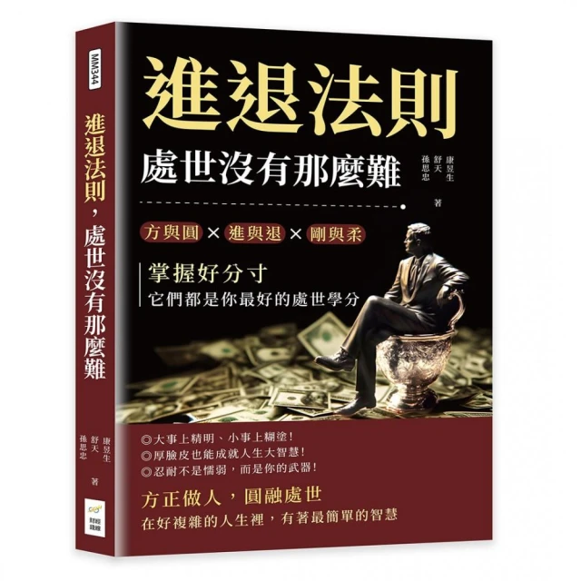進退法則 處世沒有那麼難：方與圓?進與退?剛與柔……掌握好分寸 它們都是你最好的處世學分