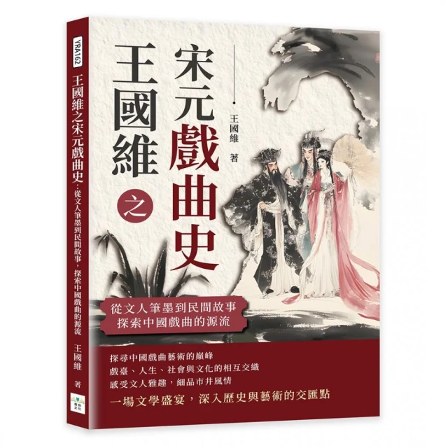 王國維之宋元戲曲史：從文人筆墨到民間故事，探索中國戲曲的源流