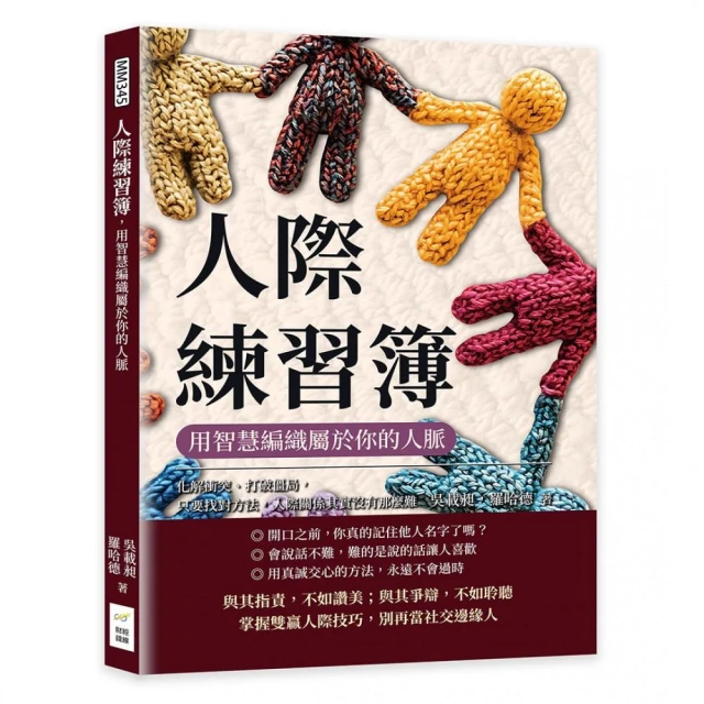 人際練習簿 用智慧編織屬於你的人脈：化解衝突、打破僵局 只要找對方法 人際關係其實沒有那麼難