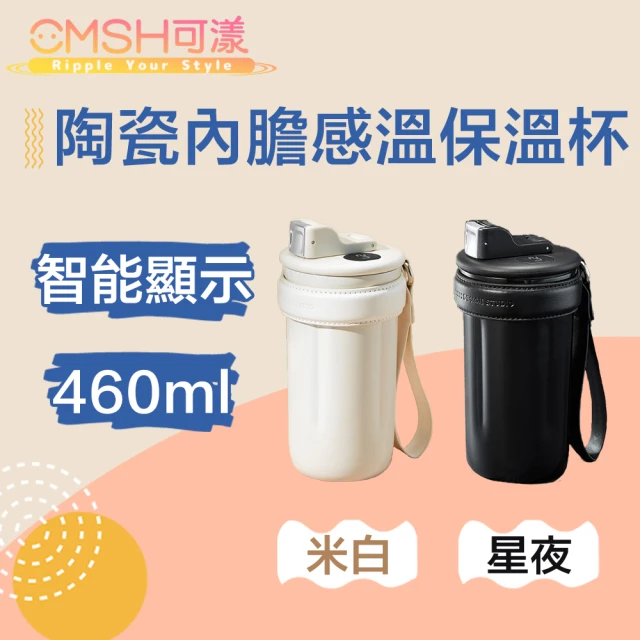 CMSH 可漾 自由隨享 陶瓷內膽感溫保溫杯/附茶隔+提繩(460ml)