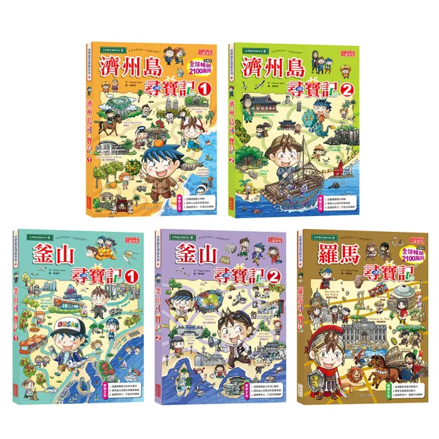 世界歷史探險套書【第十輯】(第46〜50集/城市尋寶記)