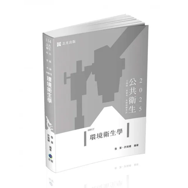 環境衛生學（公衛師、高普考、各類相關考試適用）