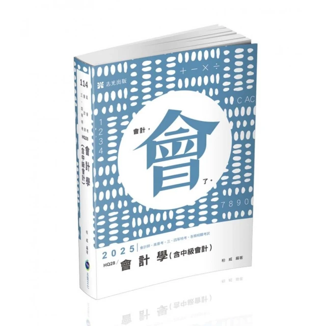 2025記帳士小法典【重點標示＋精選試題】【贈記帳士模擬試卷