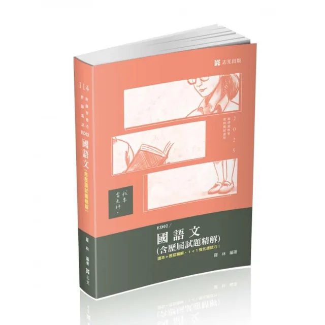 國語文(含歷屆試題精解)(教師資格考、教師甄試適用)