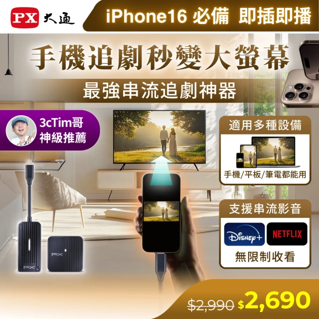 -PX 大通 免設定秒投影Netflix無傳輸會議iphone蘋果Type c筆電Disney手機Chromecast電視EZ(WTR-1500C)