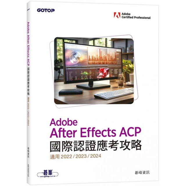 Adobe After Effects ACP國際認證應考攻略 （適用2022/2023/2024）