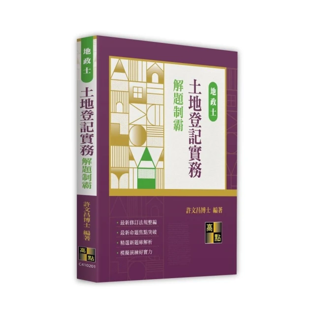 土地登記實務解題制霸