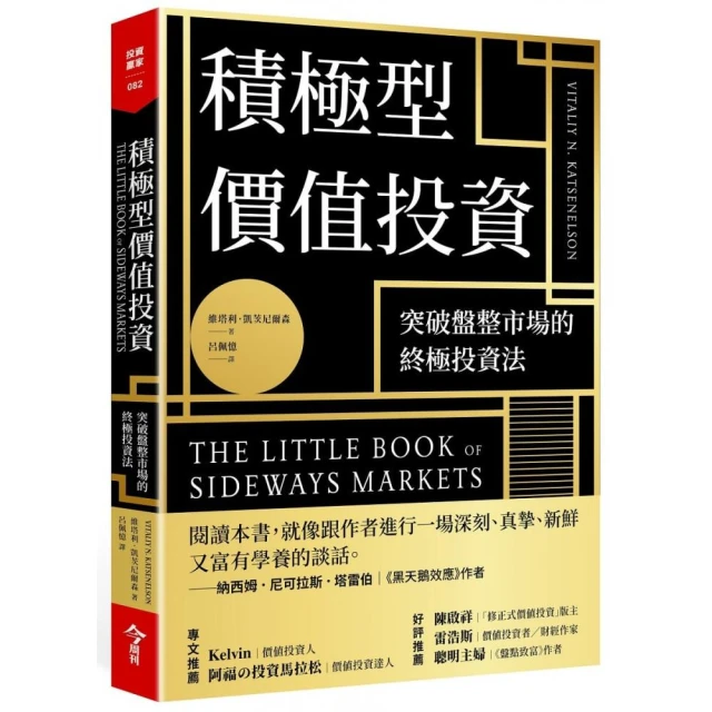 積極型價值投資：突破盤整市場的終極投資法