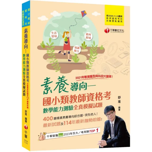 2025【400題情境素養導向綜合題】素養導向--國小類教師資格考數學能力測驗