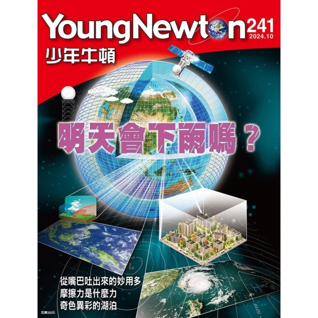 【momoBOOK】少年牛頓雜誌 2024年10月號 NO.241(電子雜誌)