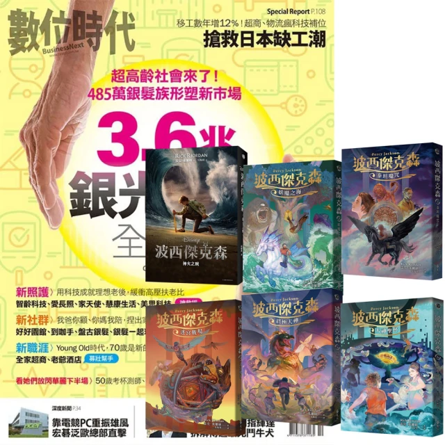 巨思 《數位時代》1年6期 贈《波西傑克森》（幻奇視覺版／全6書）