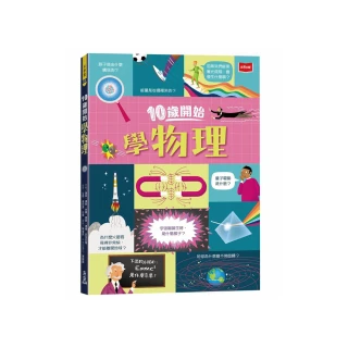 10歲開始學物理