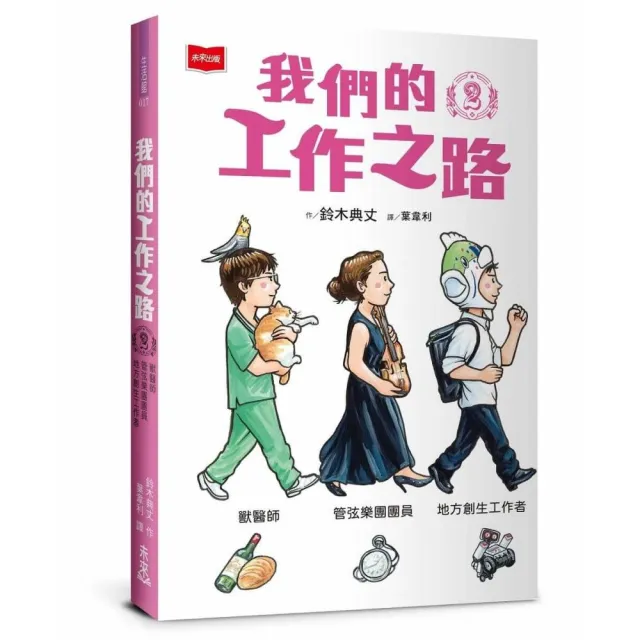 我們的工作之路2：獸醫師／弦樂團團員／地方創生工作者
