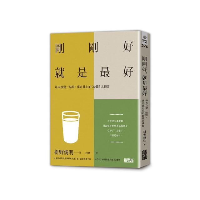 剛剛好，就是最好：每天改變一點點，禪定養心的98個日常練習