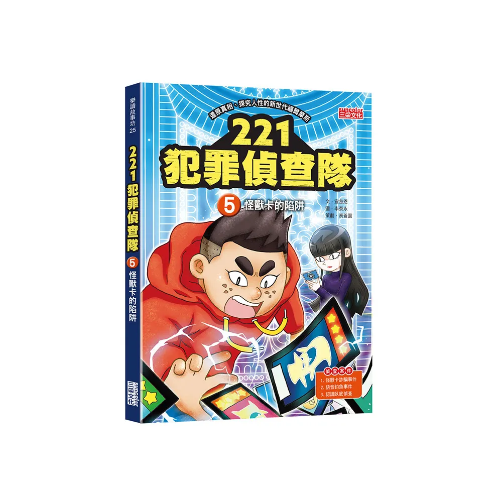 221犯罪偵查隊5：怪獸卡的陷阱