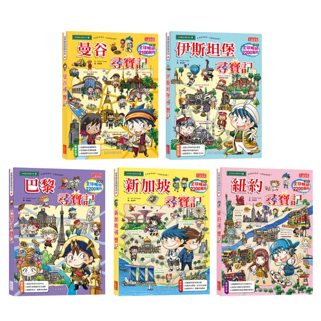 世界歷史探險套書【第十一輯】（第51〜55集／城市尋寶記）