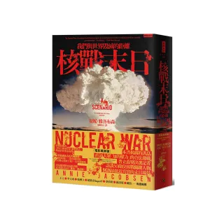 核戰末日：我們與世界毀滅的距離（電影暖身版）