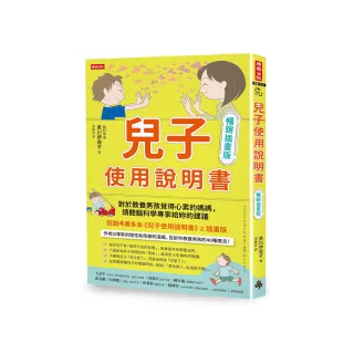 兒子使用說明書【暢銷插畫版】：對於教養男孩覺得心累的媽媽 請聽腦科學專家給妳的建議