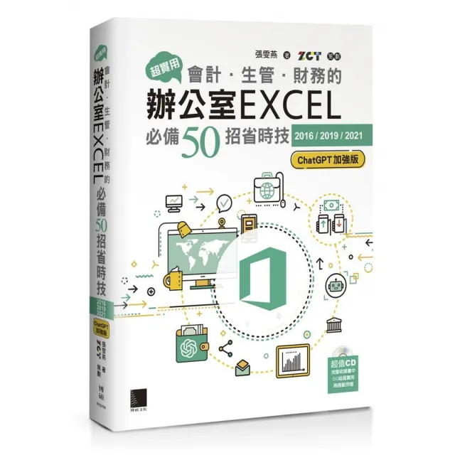 超實用！會計．生管．財務的辦公室EXCEL必備50招省時技【2016/2019/2021】（ChatGPT加強版）
