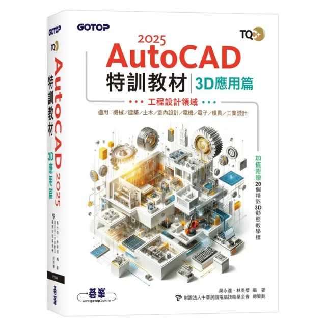 TQC+ AutoCAD 2025特訓教材-3D應用篇（加值附贈20個精彩3D動態教學檔）